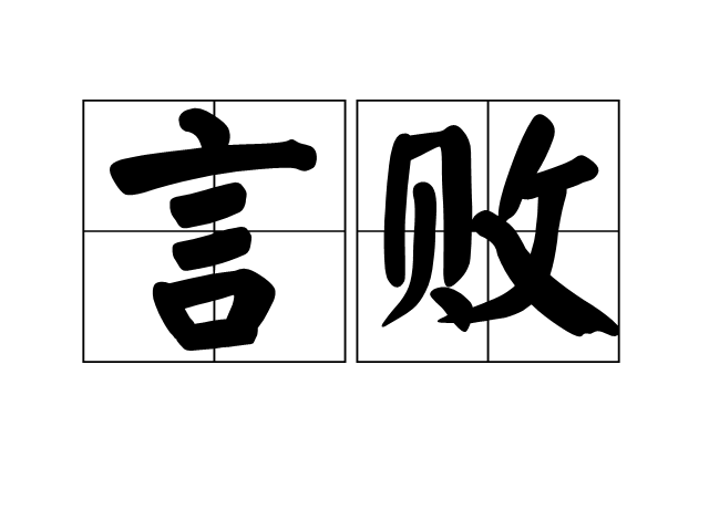 言敗 言敗