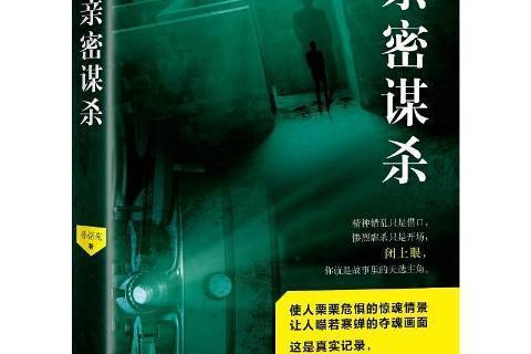 親密謀殺 親密謀殺