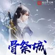 骨祭城 骨祭城