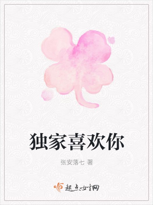 獨家喜歡你 獨家喜歡你