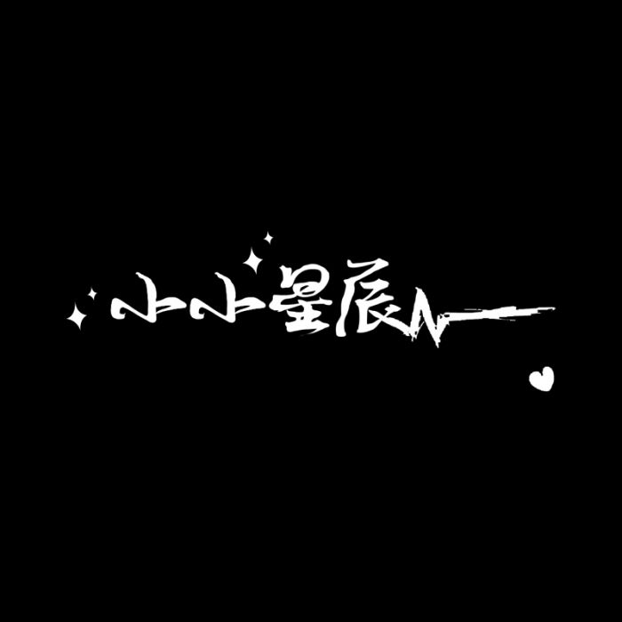小小星辰 小小星辰