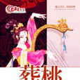 葬桃 葬桃