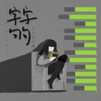 字字句句 字字句句