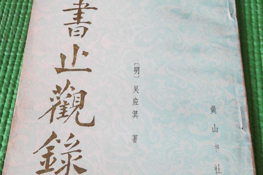 讀書止觀錄 讀書止觀錄