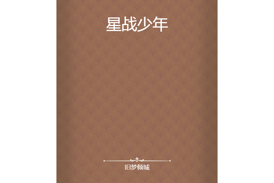 星戰少年 星戰少年