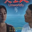 天上人(2010年寧瀛執導的劇情電影)