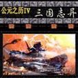公元之歷 公元之歷