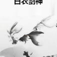 白衣劍神 白衣劍神