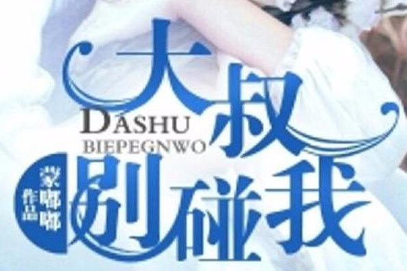 大叔別碰我 大叔別碰我