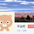 平谷吧 平谷吧