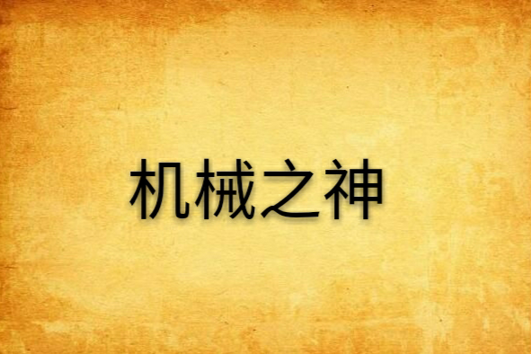 機械之神 機械之神