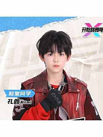 孔鑫(中國內地藝人練習生、TEAM BOYS成員) 孔鑫(中國內地藝人練習生、TEAM BOYS成員)