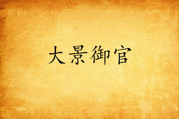 大景御官 大景御官