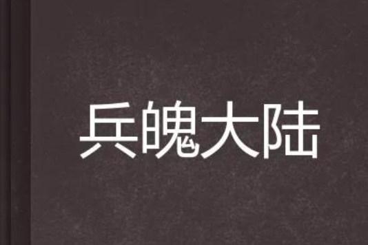 兵魄大陸