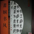 蕭嫻書風 蕭嫻書風