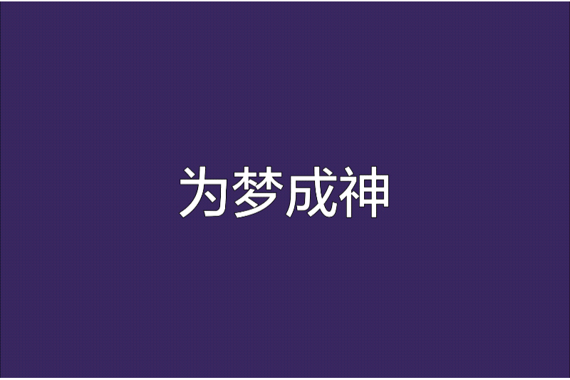 為夢成神 為夢成神