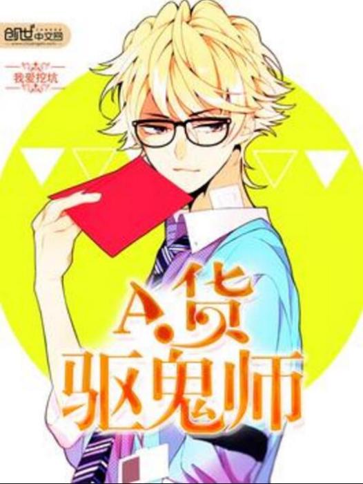 A貨驅鬼師 A貨驅鬼師