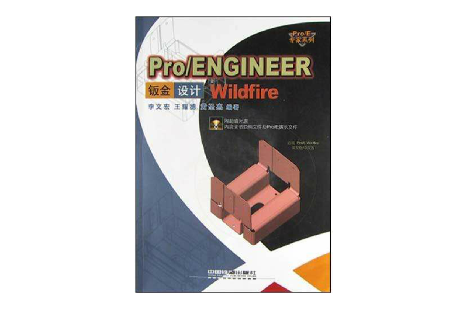 Pro/ENGINEER Wildfire鈑金設計