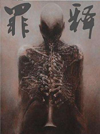 罪釋 罪釋