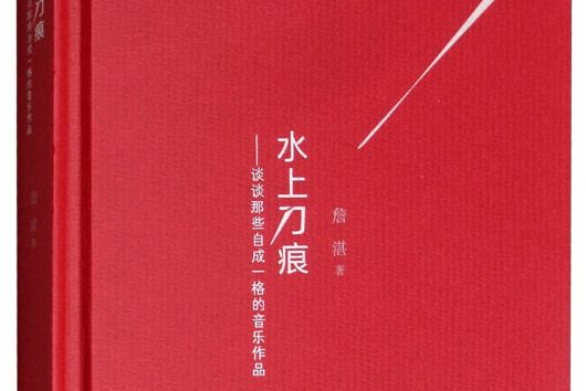 水上刀痕 水上刀痕