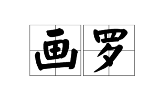 畫羅 畫羅