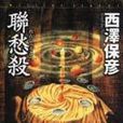 聯愁殺 聯愁殺