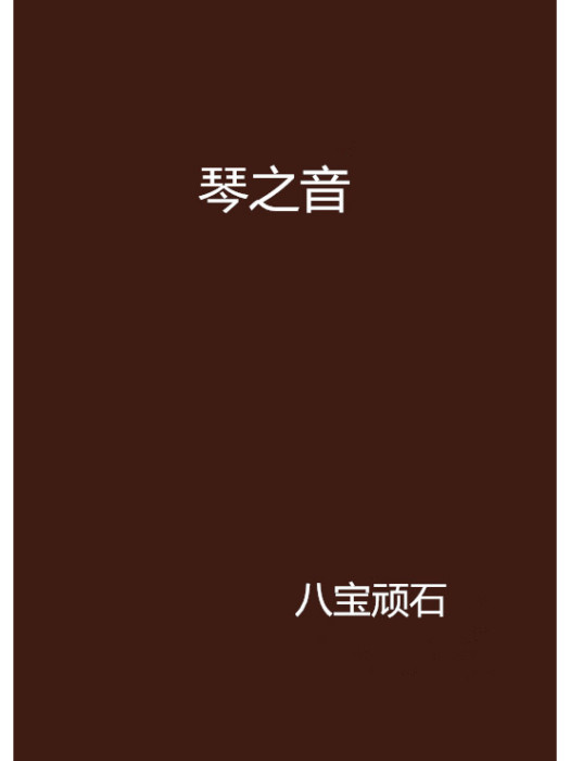 琴之音 琴之音