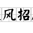 迎風招展 迎風招展