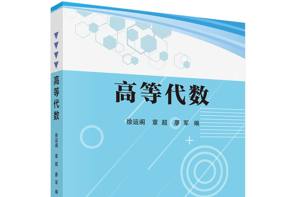 高等代數(2021年7月科學出版社出版的圖書) 高等代數(2021年7月科學出版社出版的圖書)