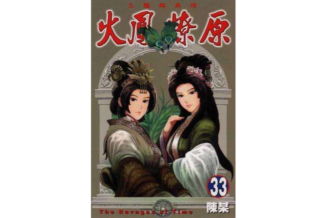 火鳳燎原 33 火鳳燎原 33