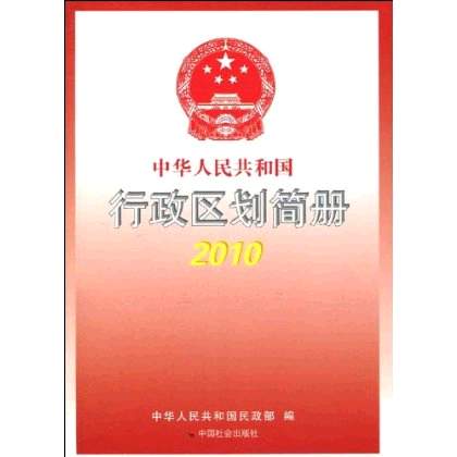 中華人民共和國行政區劃簡冊2010