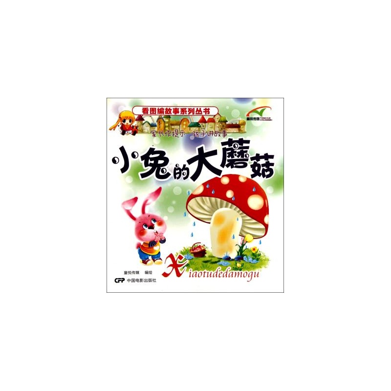 小兔的大蘑菇/看圖編故事系列叢書