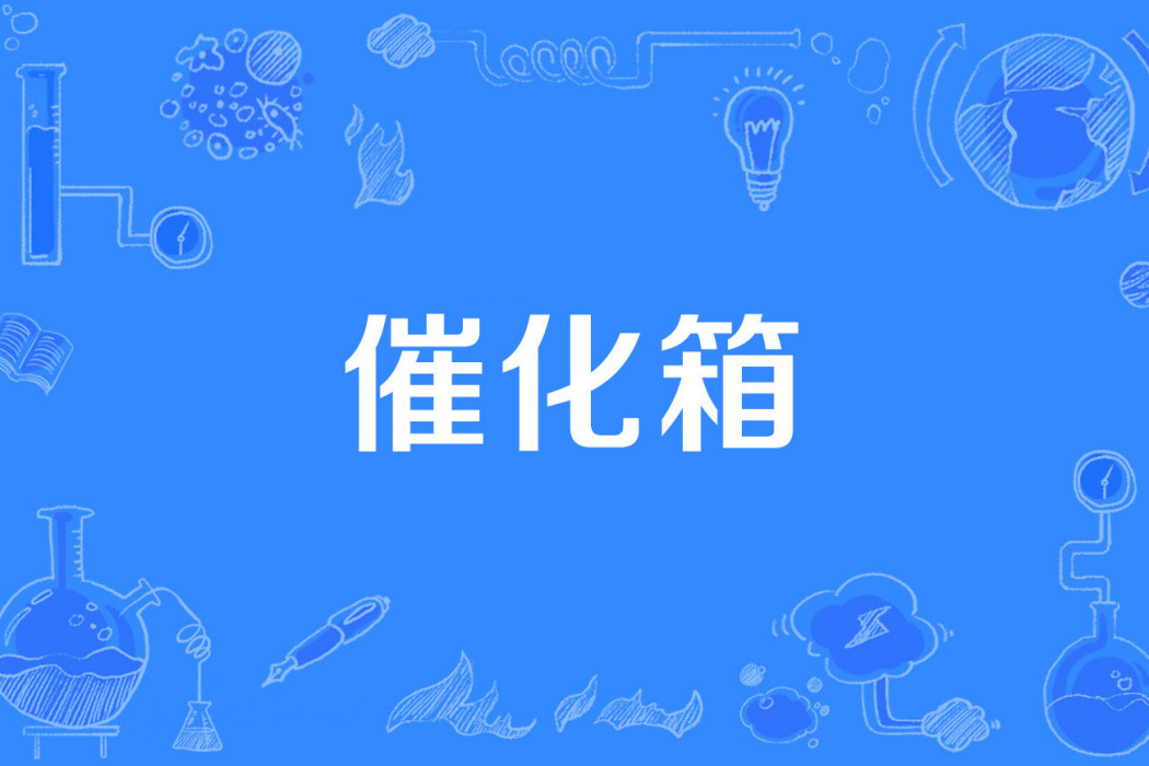 催化箱