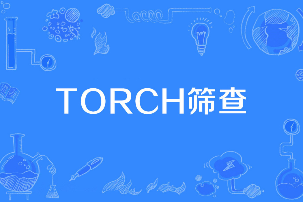 TORCH篩查 TORCH篩查