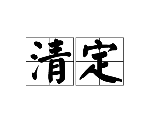 清定 清定