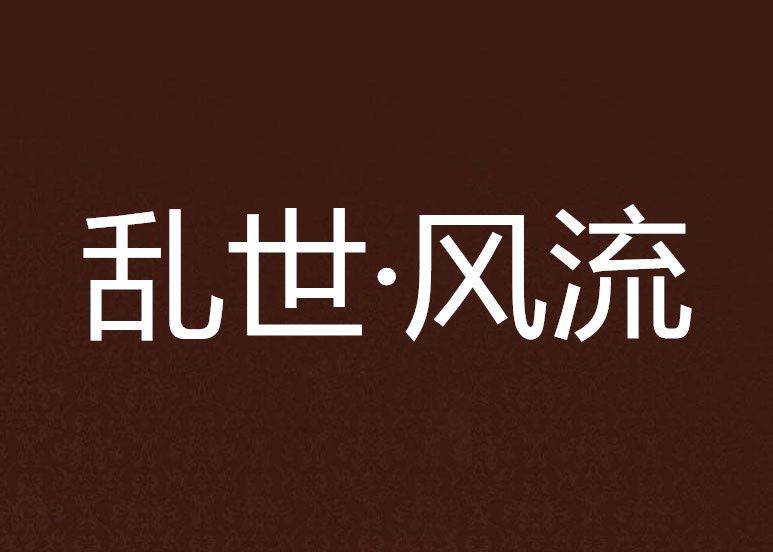 亂世·風流 亂世·風流