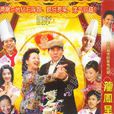 龍鳳呈祥(秦漢、薛家燕主演電視劇) 龍鳳呈祥(秦漢、薛家燕主演電視劇)
