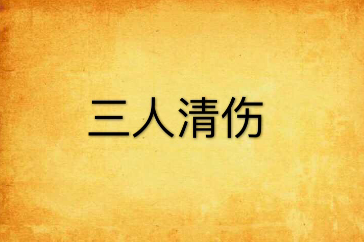 三人清傷