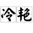 冷艷 冷艷