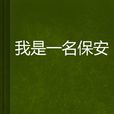 我是一名保全 我是一名保全