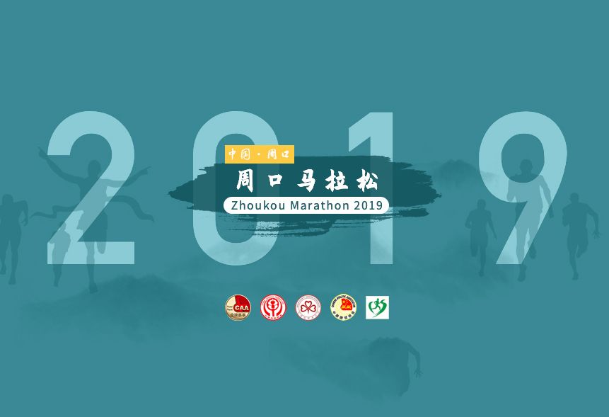 2019周口馬拉松 2019周口馬拉松