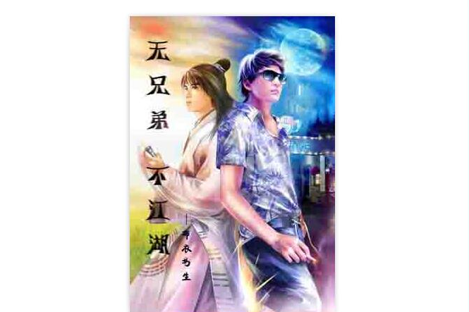 無兄弟不江湖 無兄弟不江湖