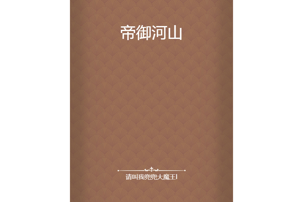 帝御河山