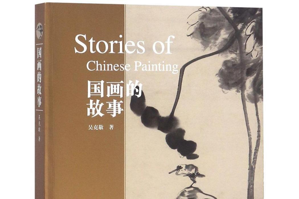 國畫的故事 國畫的故事