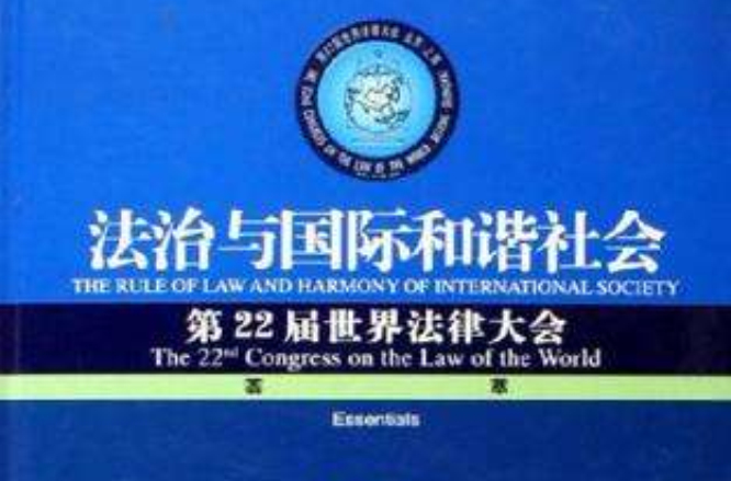 法治與國際和諧社會-第22屆世界法律大會薈萃