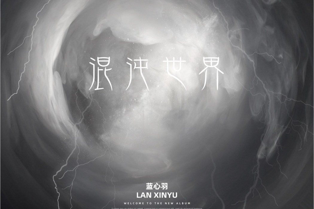 混沌世界(藍心羽演唱歌曲) 混沌世界(藍心羽演唱歌曲)