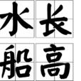 水長船高 水長船高