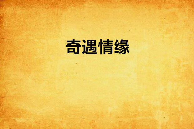 奇遇情緣