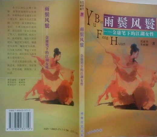 雨鬢風鬟：金庸筆下的江湖女性