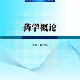 藥學概論(蔣學華著作) 藥學概論(蔣學華著作)